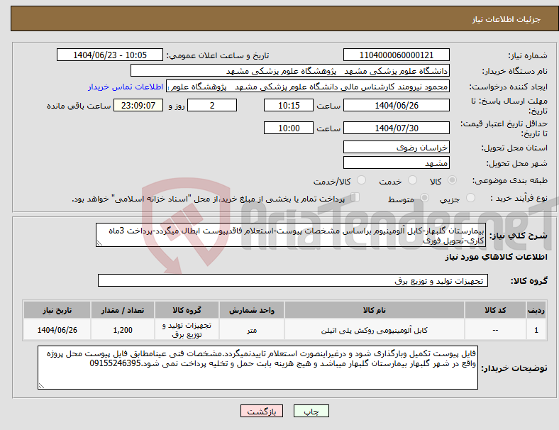 تصویر کوچک آگهی نیاز انتخاب تامین کننده-بیمارستان گلبهار-کابل آلومینیوم براساس مشخصات پیوست-استعلام فاقدپیوست ابطال میگردد-پرداخت 3ماه کاری-تحویل فوری