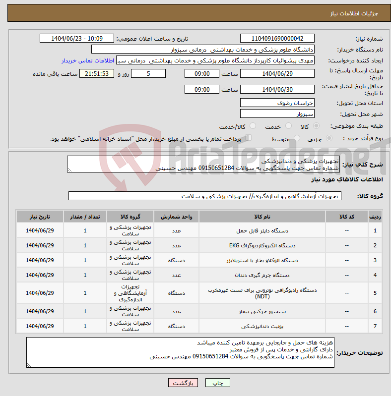 تصویر کوچک آگهی نیاز انتخاب تامین کننده-تجهیزات پزشکی و دندانپزشکی شماره تماس جهت پاسخگویی به سوالات 09150651284 مهندس حسینی
