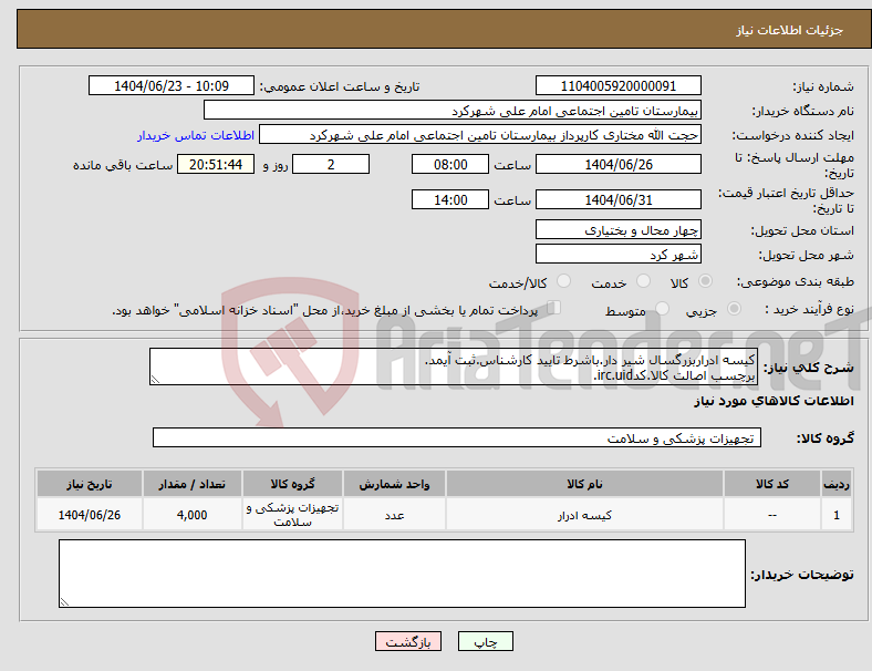 تصویر کوچک آگهی نیاز انتخاب تامین کننده-کیسه ادراربزرگسال شیر دار.باشرط تایید کارشناس.ثبت آیمد. برچسب اصالت کالا.کدirc.uid.