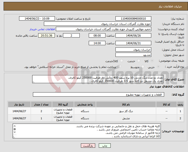 تصویر کوچک آگهی نیاز انتخاب تامین کننده-تعداد دو عدد دیگ چدنی 10 پره سوپر 400 روکش دار ظرفیت 250000 کیلو کالری. تعداد یک مشعل دو گانه سوز 5-3 ظرفیت 350000 کیلو کالری .