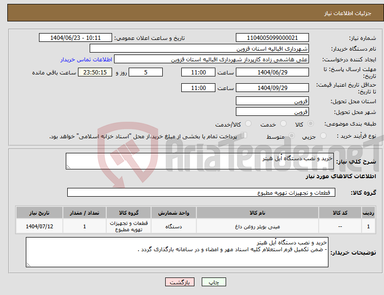 تصویر کوچک آگهی نیاز انتخاب تامین کننده-خرید و نصب دستگاه اُیل هیتر 