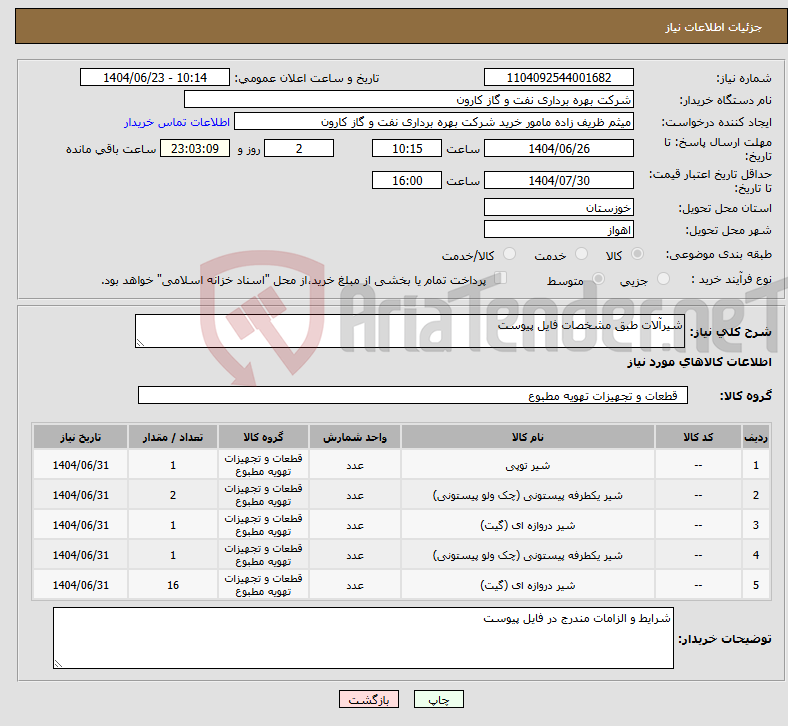 تصویر کوچک آگهی نیاز انتخاب تامین کننده-شیرآلات طبق مشخصات فایل پیوست