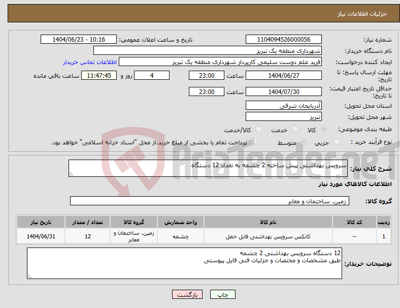 تصویر کوچک آگهی نیاز انتخاب تامین کننده-سرویس بهداشتی پیش ساخته 2 چشمه به تعداد 12 دستگاه