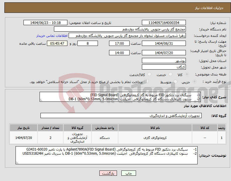 تصویر کوچک آگهی نیاز انتخاب تامین کننده-1- سیگنال برد دتکتور FID مربوط به گاز کروماتوگرافی (FID Signal Board) 2- ستون کاپیلاری دستگاه گاز کروماتوگرافی اجیلنت DB-1 (60m*0.53mm, 5.0micron)