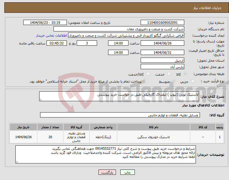 تصویر کوچک آگهی نیاز انتخاب تامین کننده-لاستیک توپی (تیوپ ) لیفتراک گازوئیلی طبق در خواست خرید پیوستی