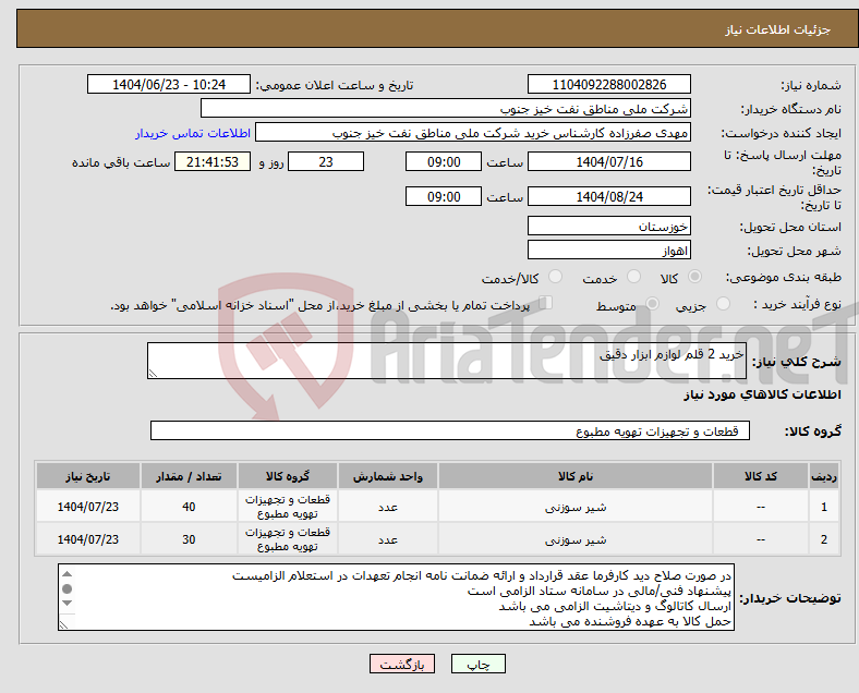 تصویر کوچک آگهی نیاز انتخاب تامین کننده-خرید 2 قلم لوازم ابزار دقیق