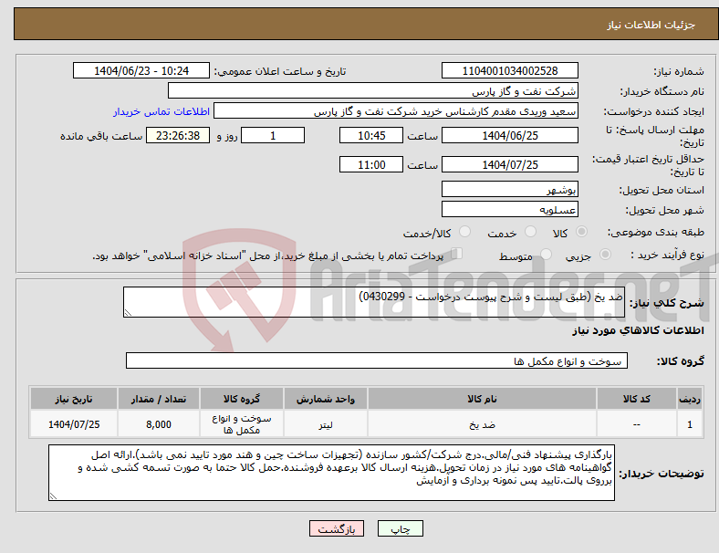 تصویر کوچک آگهی نیاز انتخاب تامین کننده-ضد یخ (طبق لیست و شرح پیوست درخواست - 0430299)