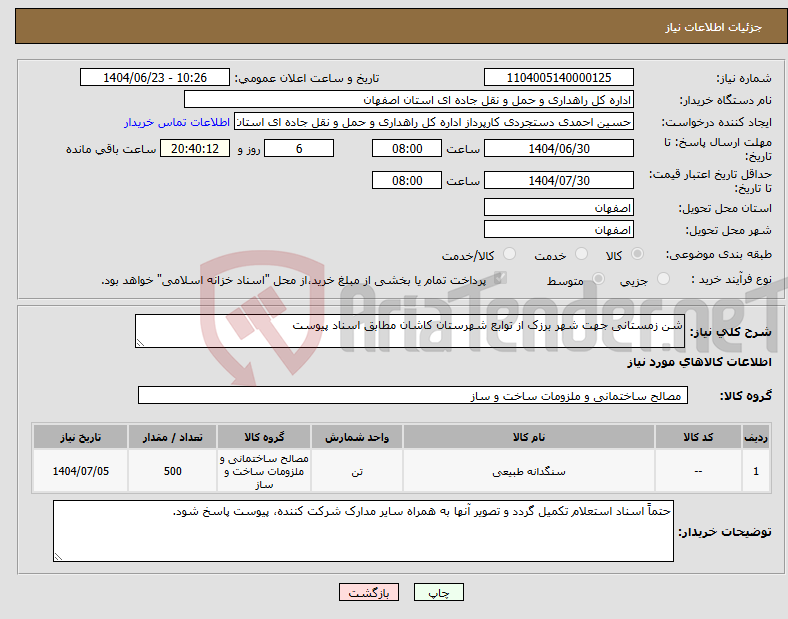 تصویر کوچک آگهی نیاز انتخاب تامین کننده-شن زمستانی جهت شهر برزک از توابع شهرستان کاشان مطابق اسناد پیوست