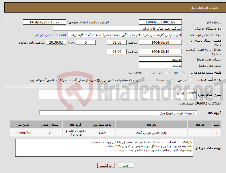 تصویر کوچک آگهی نیاز انتخاب تامین کننده-قطعات توربین