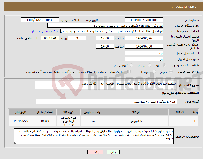 تصویر کوچک آگهی نیاز انتخاب تامین کننده-شامپو سر وبدن 220 یا 200 گرمی بابرند شبنم ، صحت ،آتی ، گلرنگ ، بس 