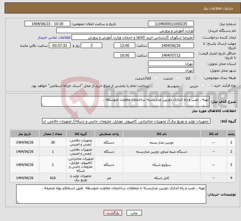 تصویر کوچک آگهی نیاز انتخاب تامین کننده-تهیه ، نصب و راه اندازی دوربین مداربسته ساختمان معاونت متوسطه . 