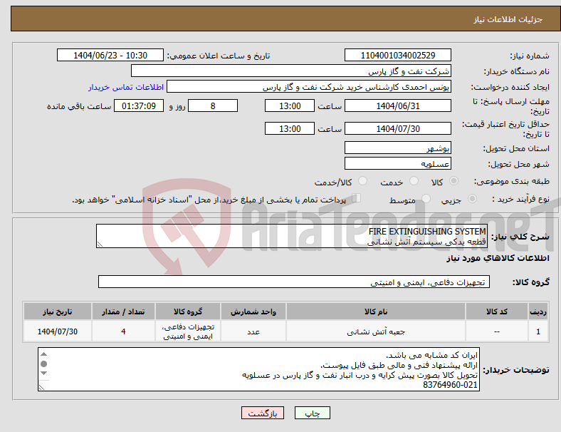 تصویر کوچک آگهی نیاز انتخاب تامین کننده-FIRE EXTINGUISHING SYSTEM قطعه یدکی سیستم آتش نشانی