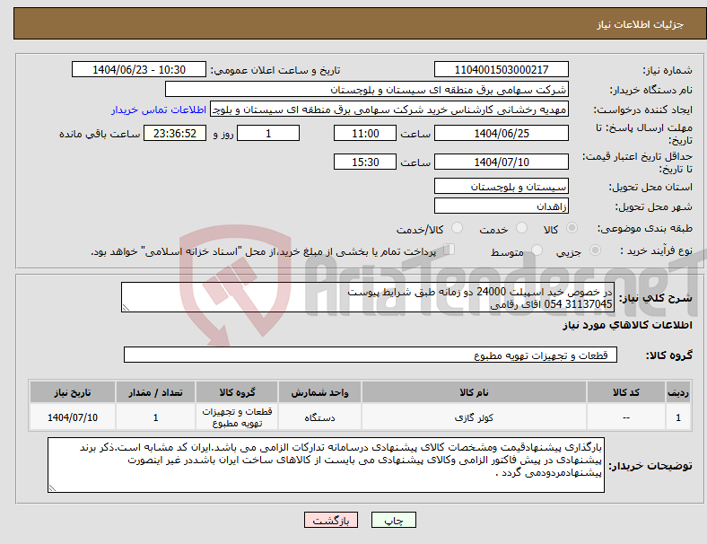 تصویر کوچک آگهی نیاز انتخاب تامین کننده-در خصوص خید اسپیلت 24000 دو زمانه طبق شرایط پیوست 31137045 054 اقای رقامی