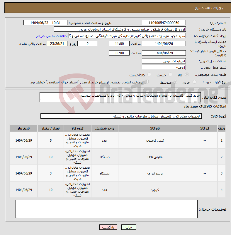 تصویر کوچک آگهی نیاز انتخاب تامین کننده-خرید کیس کامپیوتر به همراه مخلفات و پیرنتر و موس و کی برد با مشخصات پیوستی