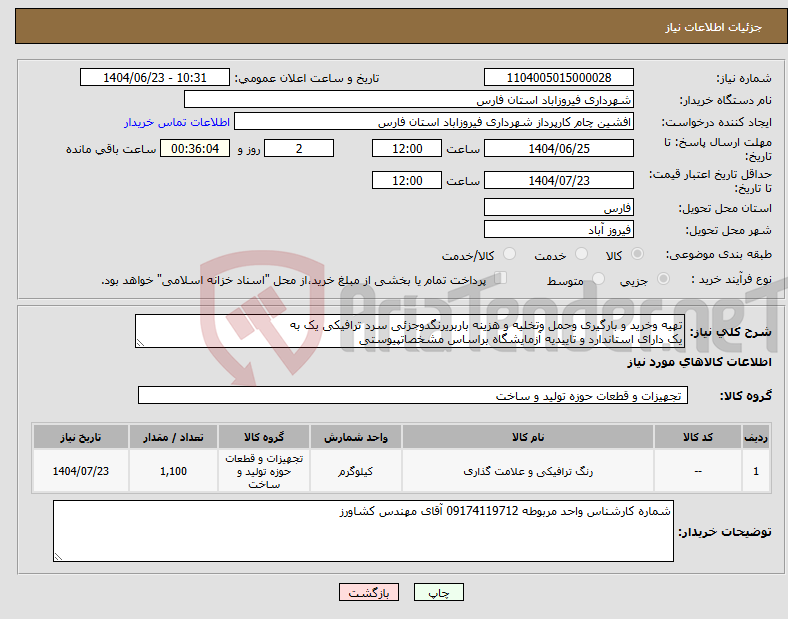 تصویر کوچک آگهی نیاز انتخاب تامین کننده-تهیه وخرید و بارگیری وحمل وتخلیه و هزینه باربریرنگدوجزئی سرد ترافیکی یک به یک دارای استاندارد و تاییدیه آزمایشگاه براساس مشخصاتپیوستی