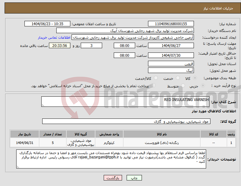 تصویر کوچک آگهی نیاز انتخاب تامین کننده-RED INSULATING VARNISH