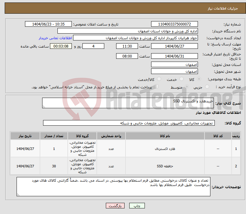 تصویر کوچک آگهی نیاز انتخاب تامین کننده-خریدهارد و اکسترنال SSD