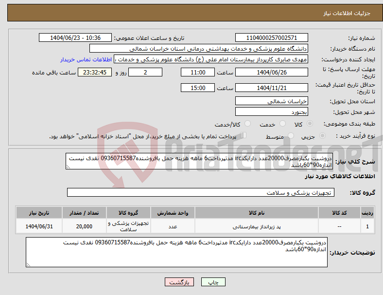 تصویر کوچک آگهی نیاز انتخاب تامین کننده-دروشیت یکبارمصرف20000عدد دارایکدirc مدتپرداخت6 ماهه هزینه حمل بافروشنده09360715587 نقدی نیست اندازه90*60باشد