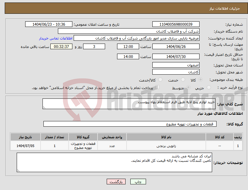 تصویر کوچک آگهی نیاز انتخاب تامین کننده-خرید لوازم پنج لایه طبق فرم استعلام بهاء پیوست