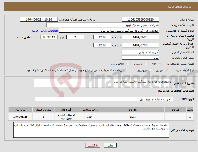 تصویر کوچک آگهی نیاز انتخاب تامین کننده-آرمیچرهای مورد نیاز شرکت ماشین سازی تبریز