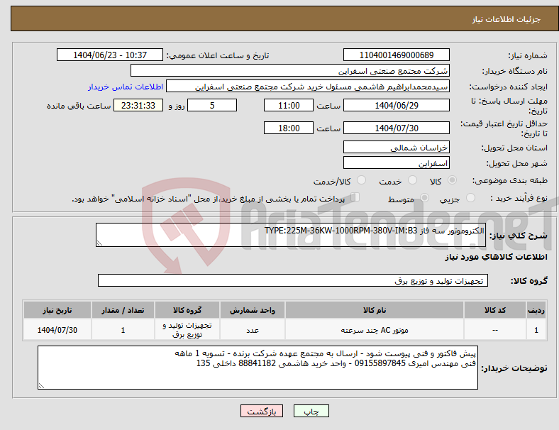 تصویر کوچک آگهی نیاز انتخاب تامین کننده-الکتروموتور سه فاز TYPE:225M-36KW-1000RPM-380V-IM:B3