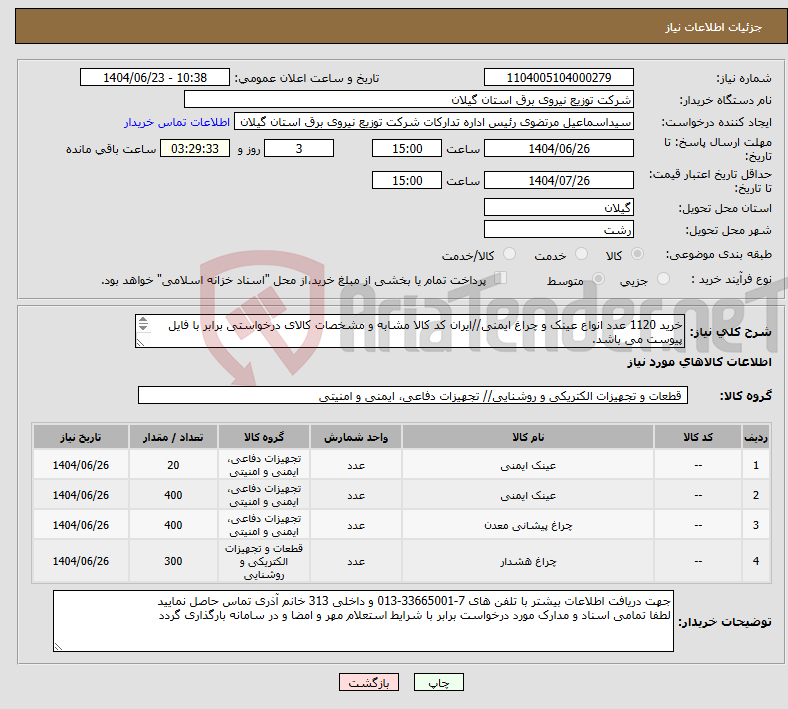 تصویر کوچک آگهی نیاز انتخاب تامین کننده-خرید 1120 عدد انواع عینک و چراغ ایمنی//ایران کد کالا مشابه و مشخصات کالای درخواستی برابر با فایل پیوست می باشد. 