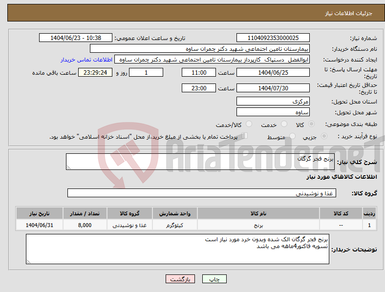 تصویر کوچک آگهی نیاز انتخاب تامین کننده-برنج فجر گرگان