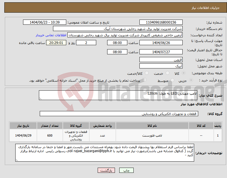 تصویر کوچک آگهی نیاز انتخاب تامین کننده-لامپ مهتابی LED به طول: 120cm 