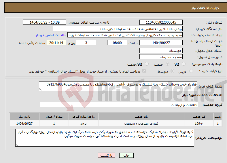 تصویر کوچک آگهی نیاز انتخاب تامین کننده-قرارداد خرید واجرای شبکه دیتا(لیبلینگ و همبندی وآرایش رک)-هماهنگی با مهندس دشمیر09127698345