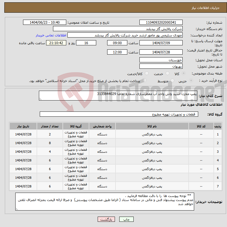 تصویر کوچک آگهی نیاز انتخاب تامین کننده-پمپ مخزن اسید واش واحد آب مقطرسازی شماره تقاضا 3133844029 