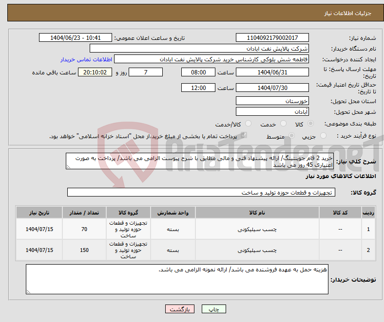 تصویر کوچک آگهی نیاز انتخاب تامین کننده-خرید 2 قام جوینتینگ/ ارائه پیشنهاد فنی و مالی مطابق با شرح پیوست الزامی می باشد/ پرداخت به صورت اعتباری 45 روز می باشد