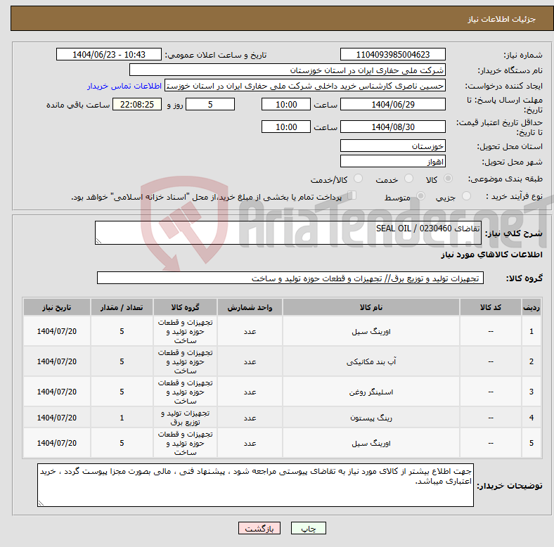تصویر کوچک آگهی نیاز انتخاب تامین کننده-تقاضای 0230460 / SEAL OIL