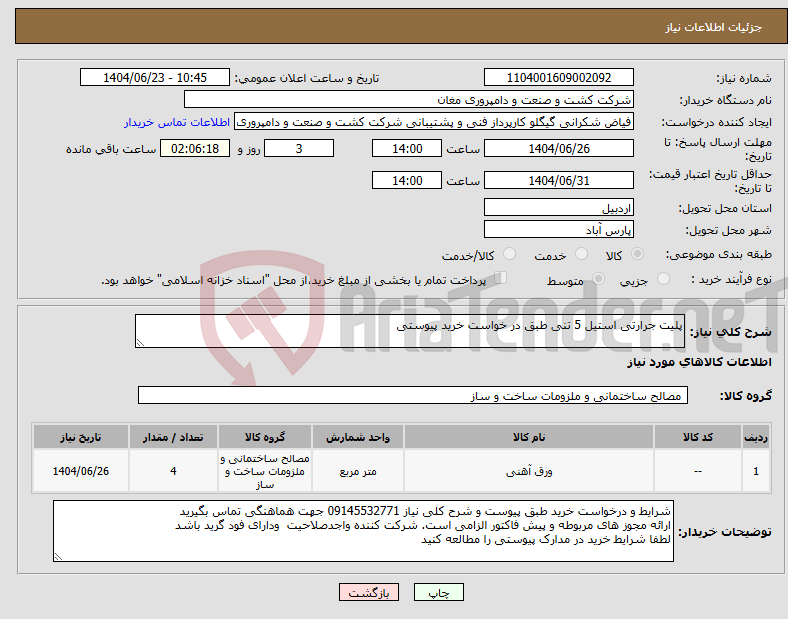 تصویر کوچک آگهی نیاز انتخاب تامین کننده-پلیت جرارتی استیل 5 تنی طبق در خواست خرید پیوستی