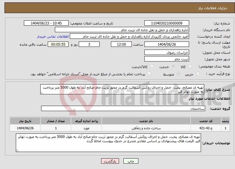 تصویر کوچک آگهی نیاز انتخاب تامین کننده-تهیه ی مصالح، پخت، حمل و اجرای روکش آسفالت گرم در محور تربت جام-صالح آباد به طول 5000 متر پرداخت به صورت تهاتر قیر