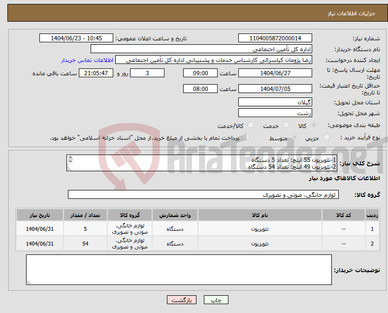 تصویر کوچک آگهی نیاز انتخاب تامین کننده-1-تلویزیون 55 اینچ: تعداد 5 دستگاه 2-تلویزیون 49 اینچ: تعداد 54 دستگاه مطابق با فایل پیوست 