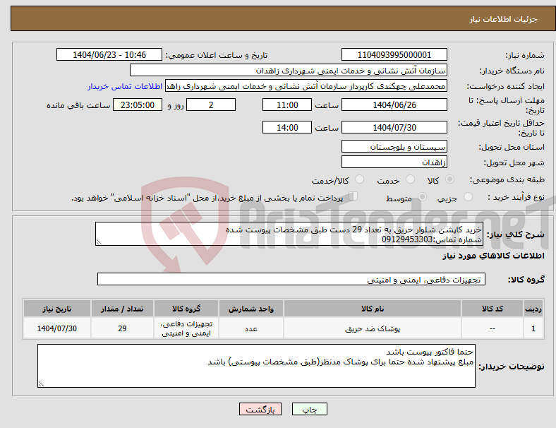 تصویر کوچک آگهی نیاز انتخاب تامین کننده-خرید کاپشن شلوار حریق به تعداد 29 دست طبق مشخصات پیوست شده شماره تماس:09129453303