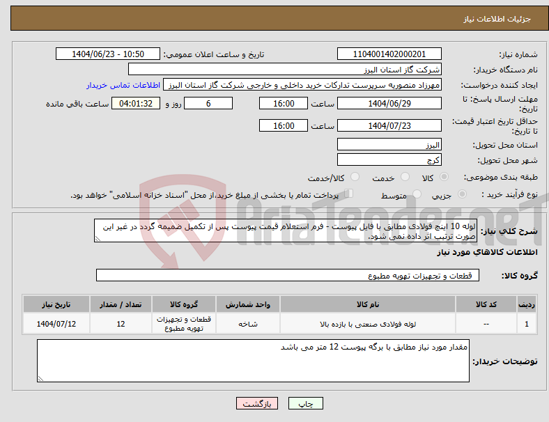 تصویر کوچک آگهی نیاز انتخاب تامین کننده-لوله 10 اینچ فولادی مطابق با فایل پیوست - فرم استعلام قیمت پیوست پس از تکمیل ضمیمه گردد در غیر این صورت ترتیب اثر داده نمی شود.