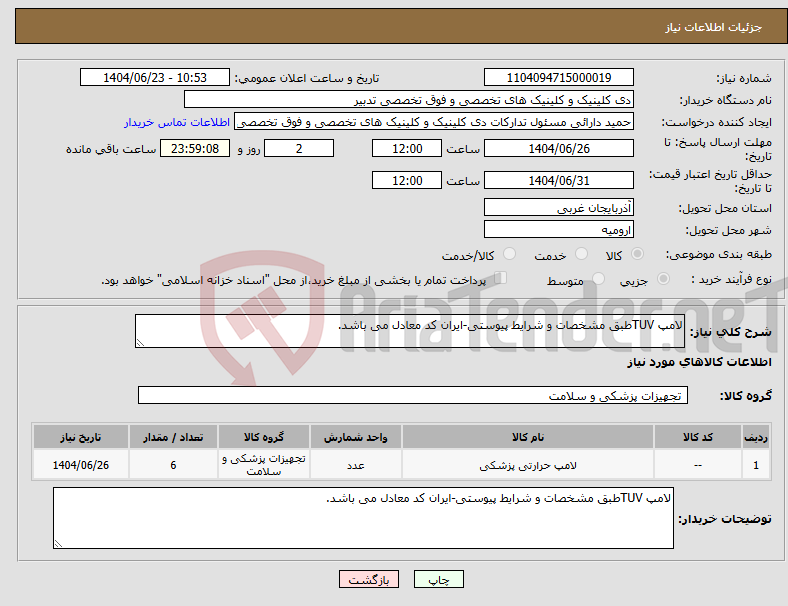 تصویر کوچک آگهی نیاز انتخاب تامین کننده-لامپ TUVطبق مشخصات و شرایط پیوستی-ایران کد معادل می باشد.