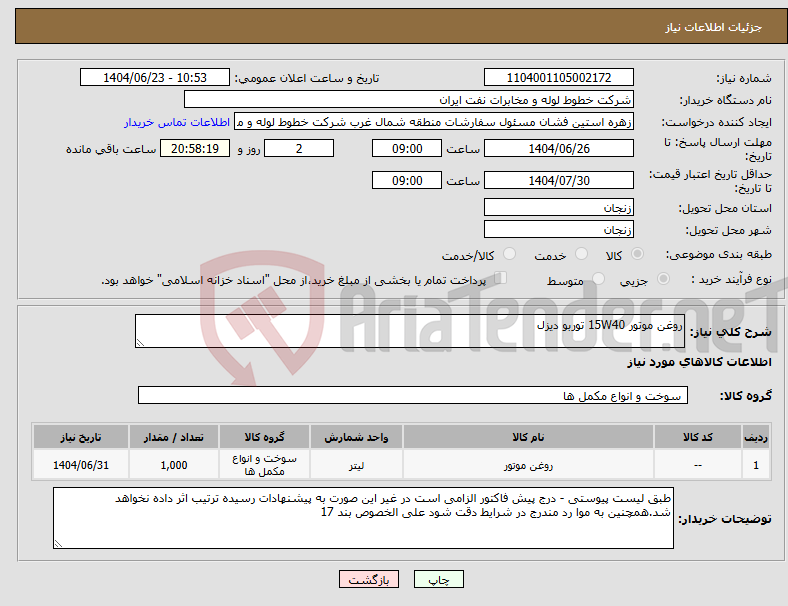 تصویر کوچک آگهی نیاز انتخاب تامین کننده-روغن موتور 15W40 توربو دیزل