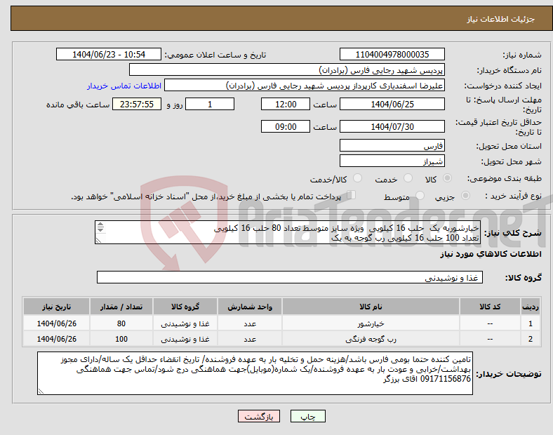 تصویر کوچک آگهی نیاز انتخاب تامین کننده-خیارشوربه یک حلب 16 کیلویی ویژه سایز متوسط تعداد 80 حلب 16 کیلویی تعداد 100 حلب 16 کیلویی رب گوجه به یک 