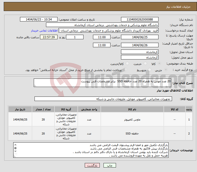 تصویر کوچک آگهی نیاز انتخاب تامین کننده-20 عدد موس به همراه 20 عدد حافظه SSD برابر مشخصات فنی پیوست 