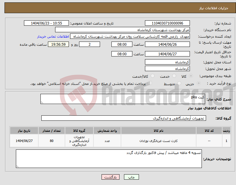تصویر کوچک آگهی نیاز انتخاب تامین کننده-کیت pku