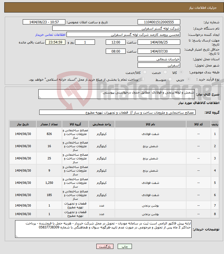 تصویر کوچک آگهی نیاز انتخاب تامین کننده-شمش و لوله برنجی و فولادی مطابق جدول درخواستی پیوستی