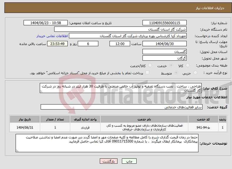 تصویر کوچک آگهی نیاز انتخاب تامین کننده-طراحی ، ساخت ، نصب دستگاه تصفیه و تولید آب خالص صنعتی با ظرفیت 30 هزار لیتر در شبانه روز در شرکت گاز گلستان