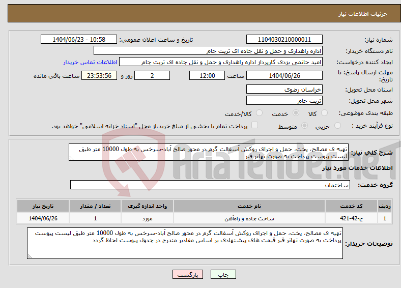 تصویر کوچک آگهی نیاز انتخاب تامین کننده-تهیه ی مصالح، پخت، حمل و اجرای روکش آسفالت گرم در محور صالح آباد-سرخس به طول 10000 متر طبق لیست پیوست پرداخت به صورت تهاتر قیر