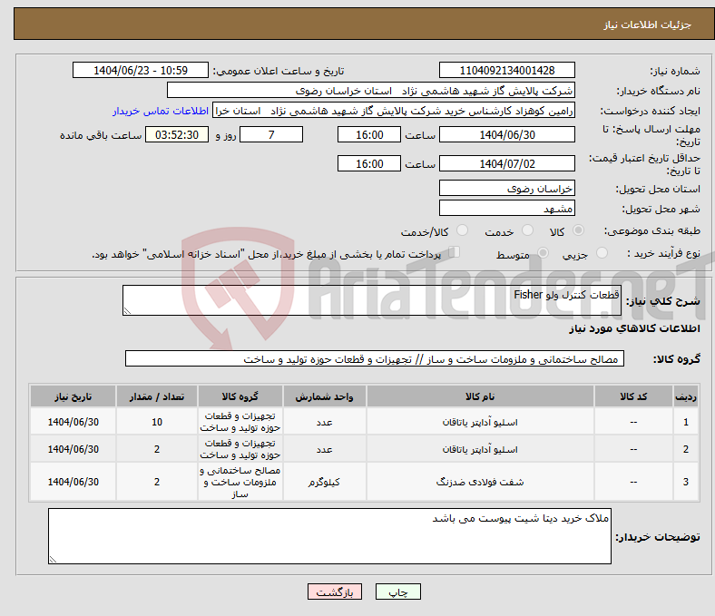 تصویر کوچک آگهی نیاز انتخاب تامین کننده-قطعات کنترل ولو Fisher
