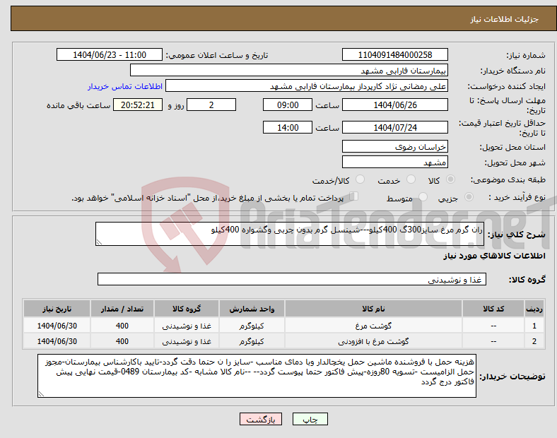 تصویر کوچک آگهی نیاز انتخاب تامین کننده-ران گرم مرغ سایز300گ 400کیلو---شینسل گرم بدون چربی وگشواره 400کیلو