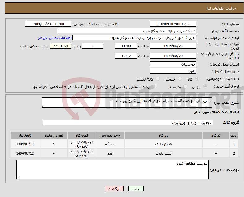 تصویر کوچک آگهی نیاز انتخاب تامین کننده-شارژر باتری و دستگاه تست باتری و دینام مطابق شرح پیوست