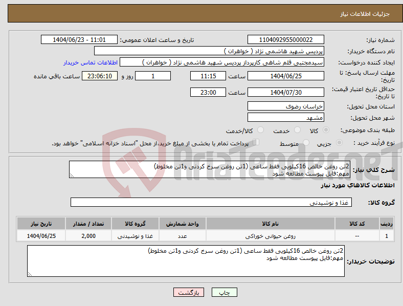 تصویر کوچک آگهی نیاز انتخاب تامین کننده-2تن روغن خالص 16کیلویی فقط ساعی (1تن روغن سرخ کردنی و1تن مخلوط) مهم:فایل پیوست مطالعه شود