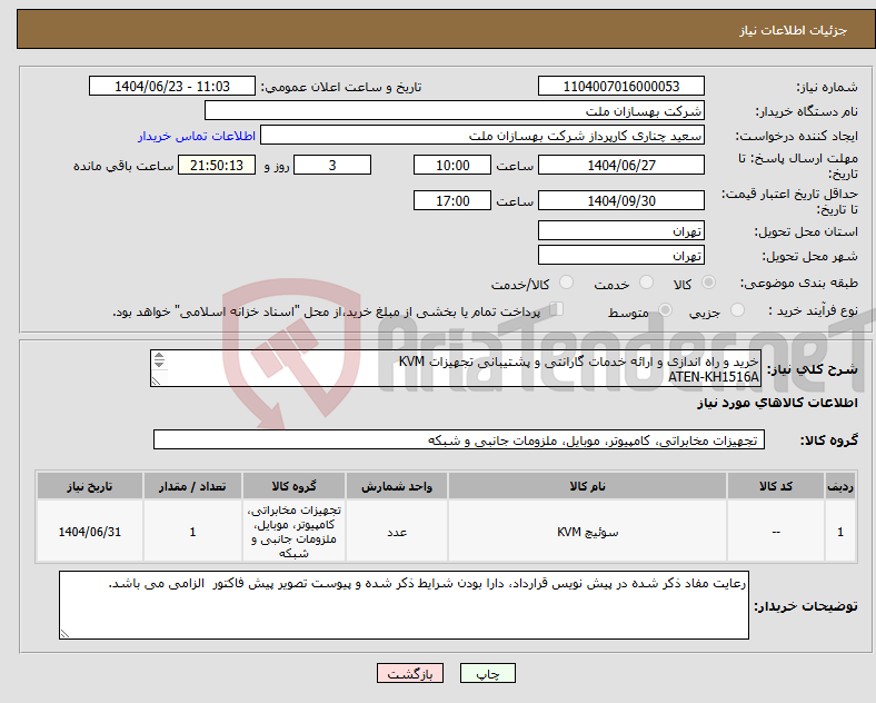 تصویر کوچک آگهی نیاز انتخاب تامین کننده-خرید و راه اندازی و ارائه خدمات گارانتی و پشتیبانی تجهیزات KVM ATEN-KH1516A ATEN-KL1516AiN: 19" LCD
